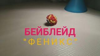 Бейблейд "Феникс" | самоделки из LEGO