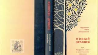 НОВЫЙ ЧЕЛОВЕК ИЛИ НАСУЩНЫЕ СЛОВА О ХРИСТИАНСКОМ СПАСЕНИИ. Иеромонах Симон (Безкровный)