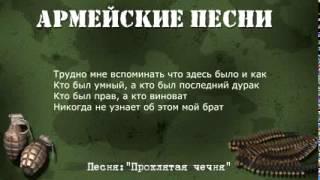 Армейские песни под гитару ► Проклятая чечня Текст,аккорды