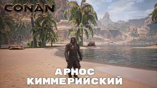 Conan Exiles / Арнос из Киммерии