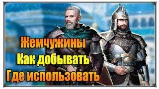 Великий Султан жемчужины Как добывать! Где использовать? (игры андроид)