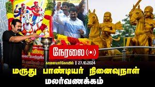 நேரலை 27-10-2024 காளையார் கோயில் - சீமான் செய்தியாளர் சந்திப்பு |  மருது பாண்டியர் நினைவுநாள்