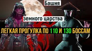 Легкая прогулка по 110 и 130 боссам Башни земного царства МК мобайл