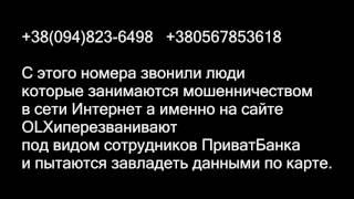 Мошенники  по номерам +38(094)823-6498   +380567853618