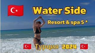 Water Side 5 * / обзор 2024 / Турция, Сиде