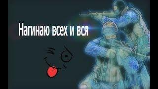 Нагинаю ботов в Counter-Strike 1.6!