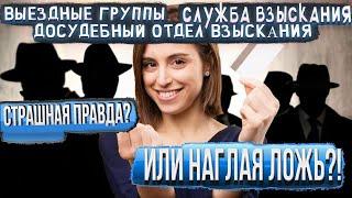 ВСЯ ПРАВДА О ВЫЕЗДНЫХ ГРУППАХ, ДОСУДЕБНЫХ ОТДЕЛАХ И ГРУППАХ ВЗЫСКАНИЯ МФО-КАК МФО ВЗЫСКИВАЮТ ДОЛГИ