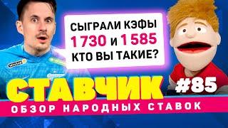 СТАВЧИК #85 | Обзор народных ставок | На что ставить летом 