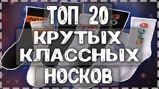 ТОП 20 КРУТЫХ  классных носков на ЛЕТО 2020 с Алиэкспресс. Китай Зергуд. #КитайЗергуд #aliexpress