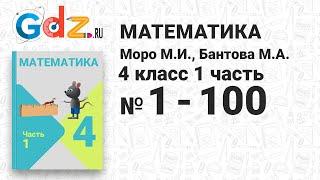 № 1-100 - Математика 4 класс 1 часть Моро