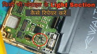 किसी भी मोबाइल के Light Section कैसे रिपेयर करें | Android Phone Display Light Problem Solution