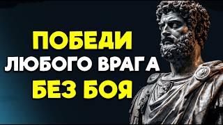 УНИЧТОЖЬ СВОЕГО ВРАГА БЕЗ БОЯ С ПОМОЩЬЮ ЭТИХ 13 СПОСОБОВ | Стоицизм.