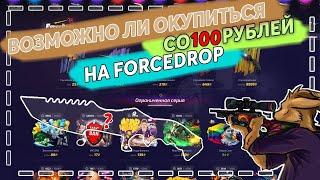 ПРОВЕРКА FORCEDROP В 2020! ВЫДАЕТ ЛИ? ДА! ЖЁСТКИЙ ОКУП!// ОКУПИЛСЯ НА FORCEDROP!!!!