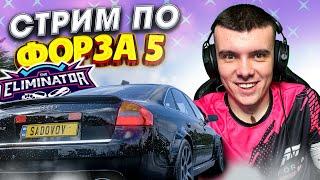 29 ИЮНЯ 2024, ИГРАЕМ В ВЫШИБАЛУ! (FORZA HORIZON 5 ELIMINATOR)