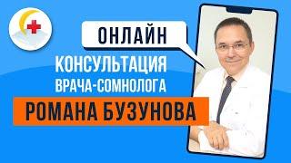 Консультация врача сомнолога онлайн: особенности проведения.