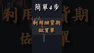 簡單4步 利用大戶儲貨期做買單｜22秒學懂市場見底信號｜投資新手必學｜技術分析教學 #shorts