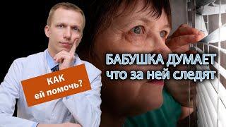  Бабушка думает, что за ней следят, как избавить ее от паранойи 