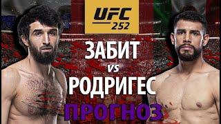 ВОТ ЭТО БОЙ! UFC 252: Забит Магомедшарипов vs Яир Родригес. Кто победит? Разбор техники, прогноз ЮФС