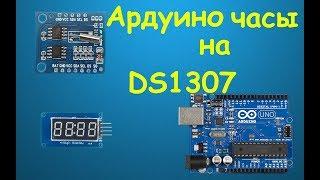 Ардуино часы ds1307 своими руками