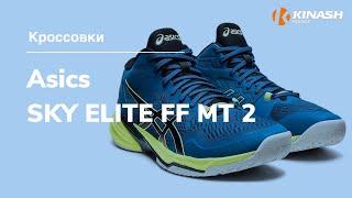 Кроссовки Asics SKY ELITE FF MT 2. Обзор за 30 секунд