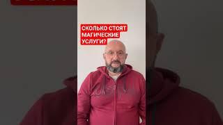 Сколько стоят магические услуги? #любовныйприворот #приворот