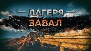 Mad Max - Лагерь Завал