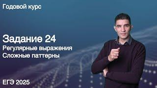 Задание 24 (регулярки v2) // КЕГЭ по информатике 2025