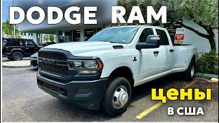 Цены в США на автомобили RAM & Dodge