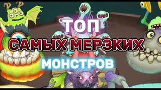 ТОП САМЫХ МЕРЗКИХ МОНСТРОВ В My Singing Monsters!!! (Коллаб с Bone-Pettite) Epic Ty-roxiik MSM