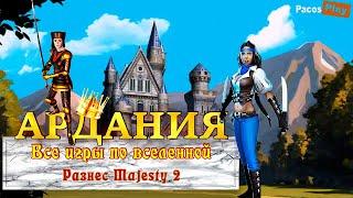  АРДАНИЯ! Все игры по вселенной Majesty: The fantasy kingdom sim на ПК 