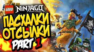 ПАСХАЛКИ И ОТСЫЛКИ В LEGO Ninjago #1