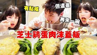 中国媳妇做芝士鸡蛋肉末拌饭，拉丝芝士盖满饭蛋液裹着肉香，视频结尾有彩蛋