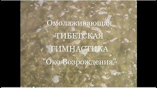 #Омолаживающая #Тибетская #гимнастика.