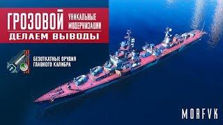 World of Warships // Уникальная модернизация на эсминец «Грозовой» // Вывод!