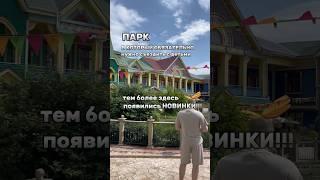 В Сочи-парке новинки! #сочипарк#сириус#сочи#адлер#детскийпарк
