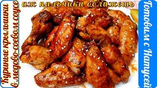 Куриные крылышки в медово-соевом соусе. Аж пальчики оближешь! Вкусные куриные крылышки на сковороде.