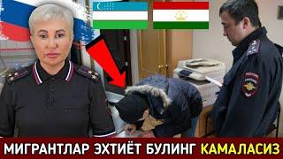 ️ТЕЗКОР! МИГРАНТЛАР БУ ИШНИ КИЛМАНГ КАМАЛАСИЗ. СРОЧНО УЗБЕК ТАДЖИК КЫРГЫЗ ОГОХ БУЛИНГ БУ ТУЗОК