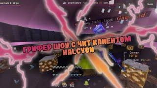 РАЗНОС С ЛУЧШИМ ЧИТОМ HALCYON️ МАЙНКРАФТ ПЕ 1.1.5