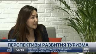 Казахстанцам предлагают зарабатывать в сфере туризма