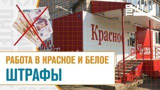 Красное и Белое ШТРАФЫ | Топ Кадр