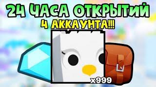 ПРОСТОЯЛ 24 ЧАСА С 4 АККОВ И ПОЛУЧИЛ ??? В ПЕТ СИМУЛЯТОР 99 | ROBLOX