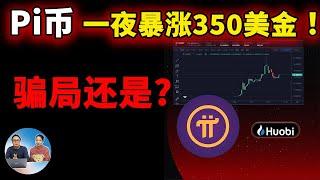 Pi币一夜暴涨350美金！ 火币强行上市，是骗局还是？  | 零度解说