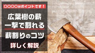 バトニング不要！手斧でも広葉樹の薪が一撃で割れる、薪割りのコツを詳しく解説