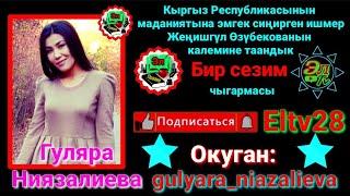 Жеңишгүл Өзүбекова - Бир сезим #12-чыгарылыш