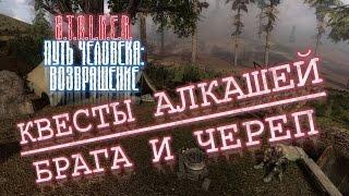 S.T.A.L.K.E.R.:"Путь человека. Возвращение" Квесты алкашей / Поиск бочки браги и артефакта "Черепа"