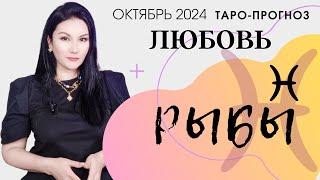 РЫБЫ ЛЮБОВЬ ОКТЯБРЬ 2024 I Сложные отношения I Гадание на картах