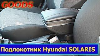 Подлокотник на Солярис с Алиэкспресс. (Armrest for Solaris Acent Verna from Aliexpress)