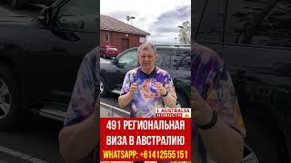 491 РЕГИОНАЛЬНАЯ ВИЗА В АВСТРАЛИЮ. [#1Australia]#short358 #иммиграция #австралия #эмиграция #новости