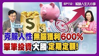 超狂投資秘訣！一招獲利600%！單筆投資勝率高達七成！0050 vs 006208選對才能翻倍！有錢人竟不領息？！【#解鎖人生大小事】feat.周冠男 EP112   @MoneyWeeklyLife