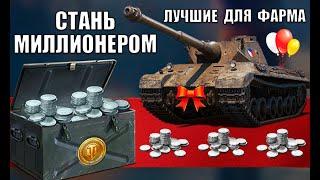 ЛУЧШИЕ ТАНКИ ДЛЯ ФАРМА СЕРЕБРА В 2022! СТАНЬ МИЛЛИОНЕРОМ в World of Tanks (прокачиваемые)